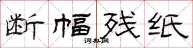 曾庆福断幅残纸隶书怎么写
