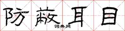 曾庆福防蔽耳目隶书怎么写