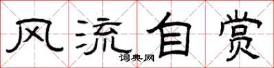 曾庆福风流自赏隶书怎么写