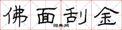 曾庆福佛面刮金隶书怎么写