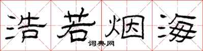 曾庆福浩若烟海隶书怎么写