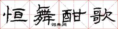 曾庆福恒舞酣歌隶书怎么写