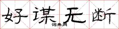 曾庆福好谋无断隶书怎么写