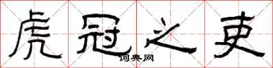 曾庆福虎冠之吏隶书怎么写