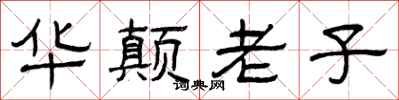 曾庆福华颠老子隶书怎么写