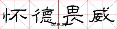 曾庆福怀德畏威隶书怎么写