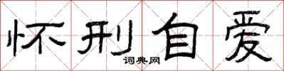 曾庆福怀刑自爱隶书怎么写