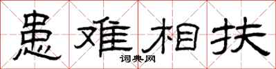 曾庆福患难相扶隶书怎么写