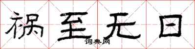曾庆福祸至无日隶书怎么写
