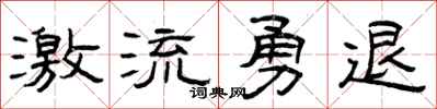 曾庆福激流勇退隶书怎么写
