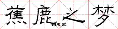 曾庆福蕉鹿之梦隶书怎么写