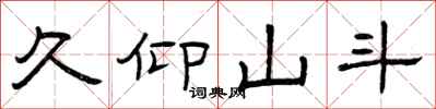 曾庆福久仰山斗隶书怎么写