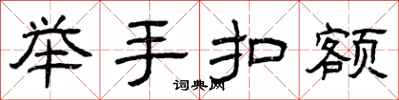 曾庆福举手扣额隶书怎么写