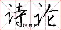 钱沛云诗论行书怎么写