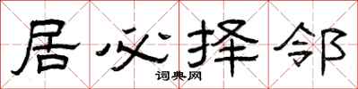 曾庆福居必择邻隶书怎么写