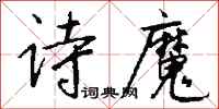 钱沛云诗魔行书怎么写