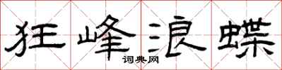 曾庆福狂峰浪蝶隶书怎么写