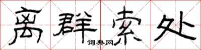 曾庆福离群索处隶书怎么写