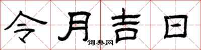 曾庆福令月吉日隶书怎么写