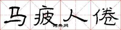 曾庆福马疲人倦隶书怎么写