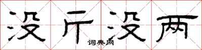 曾庆福没斤没两隶书怎么写