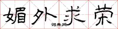 曾庆福媚外求荣隶书怎么写