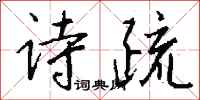 钱沛云诗疏行书怎么写
