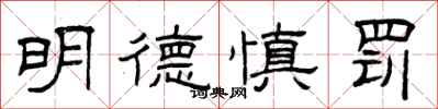 曾庆福明德慎罚隶书怎么写