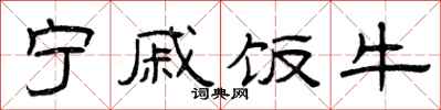 曾庆福宁戚饭牛隶书怎么写