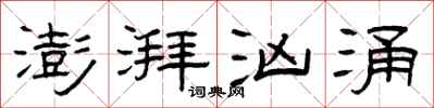 曾庆福澎湃汹涌隶书怎么写