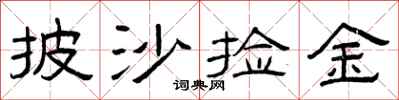 曾庆福披沙捡金隶书怎么写