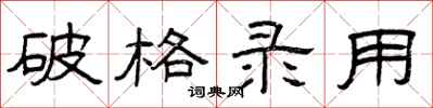 曾庆福破格录用隶书怎么写