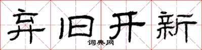 曾庆福弃旧开新隶书怎么写