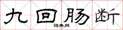 曾庆福九回肠断隶书怎么写
