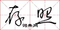 王冬龄存照草书怎么写