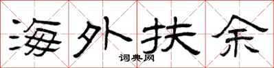 曾庆福海外扶余隶书怎么写