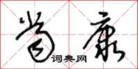 王冬龄当康草书怎么写