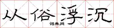 曾庆福从俗浮沉隶书怎么写