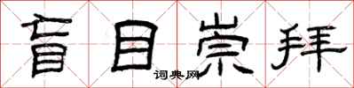 曾庆福盲目崇拜隶书怎么写