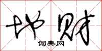 王冬龄地财草书怎么写