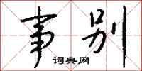 钱沛云事别行书怎么写