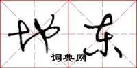 王冬龄地东草书怎么写