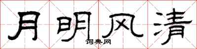 曾庆福月明风清隶书怎么写