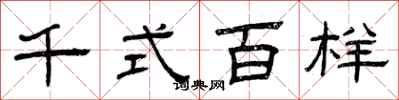 曾庆福千式百样隶书怎么写