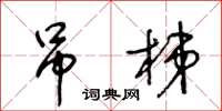 王冬龄吊梯草书怎么写