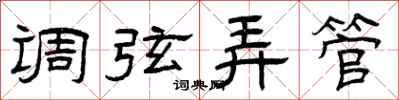 曾庆福调弦弄管隶书怎么写