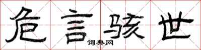 曾庆福危言骇世隶书怎么写