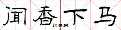 曾庆福闻香下马隶书怎么写