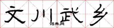 曾庆福文川武乡隶书怎么写