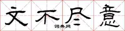 曾庆福文不尽意隶书怎么写